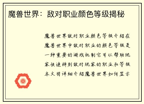 魔兽世界：敌对职业颜色等级揭秘