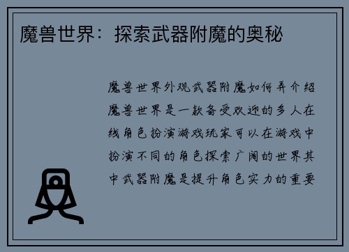 魔兽世界：探索武器附魔的奥秘