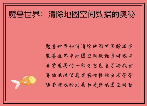 魔兽世界：清除地图空间数据的奥秘
