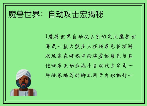 魔兽世界：自动攻击宏揭秘