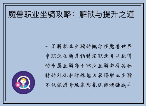 魔兽职业坐骑攻略：解锁与提升之道