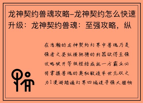 龙神契约兽魂攻略-龙神契约怎么快速升级：龙神契约兽魂：至强攻略，纵横幻界