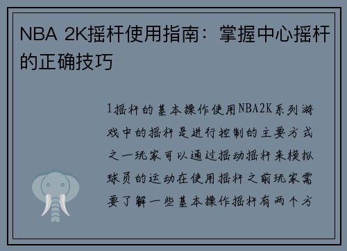 NBA 2K摇杆使用指南：掌握中心摇杆的正确技巧