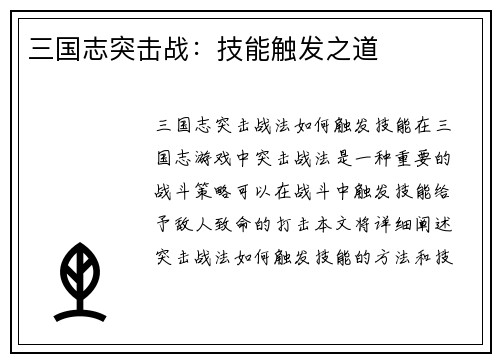 三国志突击战：技能触发之道
