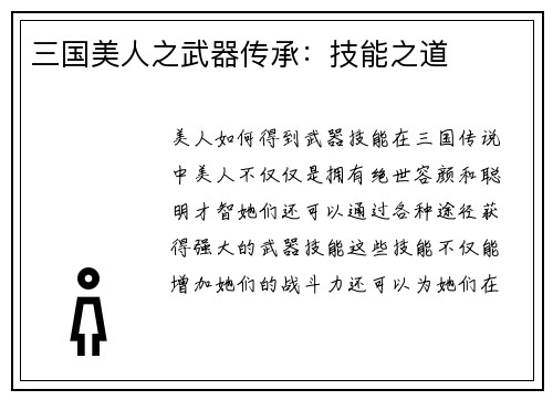 三国美人之武器传承：技能之道