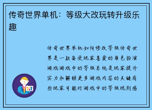 传奇世界单机：等级大改玩转升级乐趣